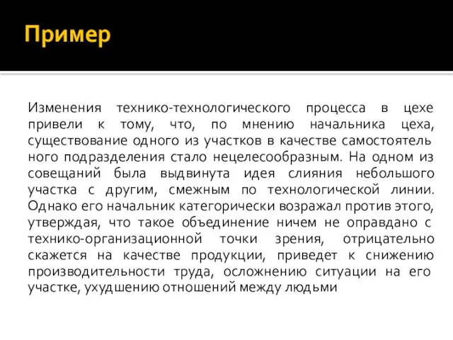 Изменения технико-технологического процесса в цехе привели к тому, что, по мнению начальника