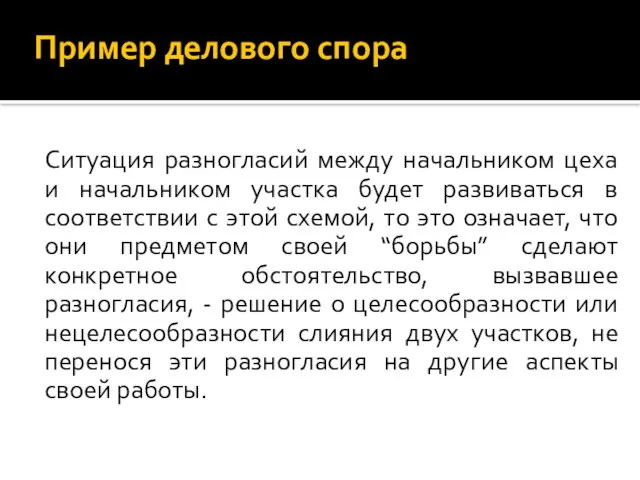 Ситуация разногласий между начальником цеха и начальником участка будет развиваться в соответствии