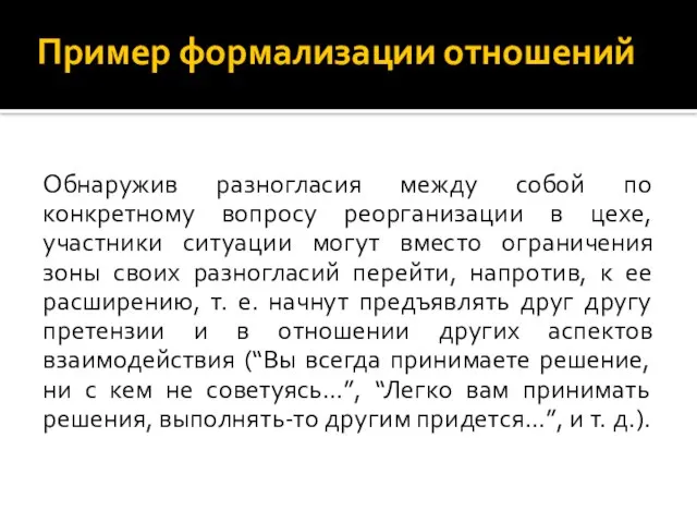 Обнаружив разногласия между собой по конкретному вопросу реорганизации в цехе, участники ситуации