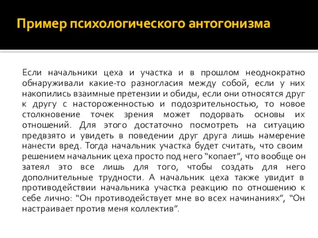 Если начальники цеха и участка и в прошлом неоднократно обнаруживали какие-то разногласия