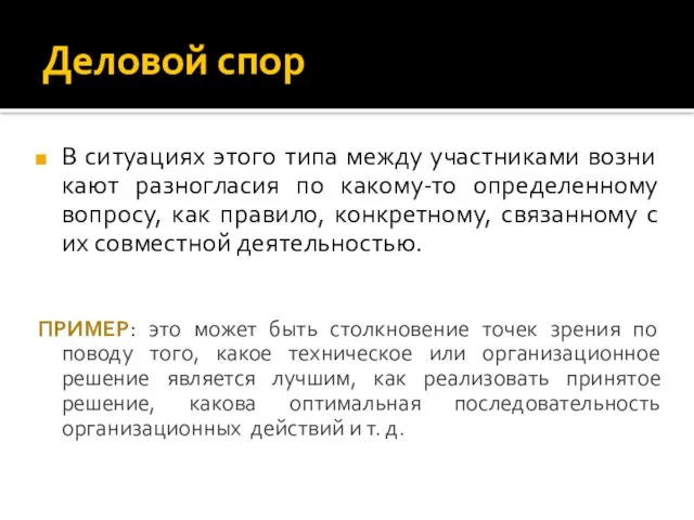 Деловой спор В ситуациях этого типа между участниками возни­кают разногласия по какому-то