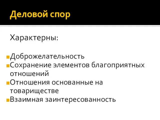 Характерны: Доброжелательность Сохранение элементов благоприятных отношений Отношения основанные на товариществе Взаимная заинтересованность Деловой спор