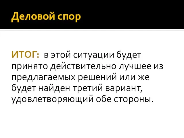 Деловой спор ИТОГ: в этой ситуации будет принято действительно лучшее из предлагаемых