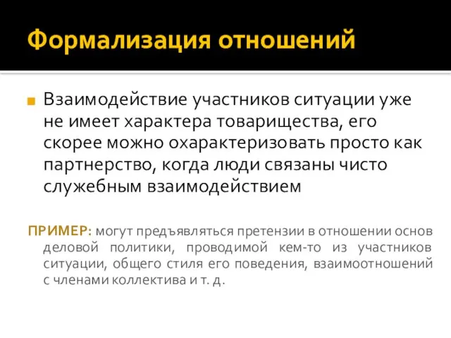 Формализация отношений Взаимодействие участников ситуации уже не имеет характера товарищества, его скорее