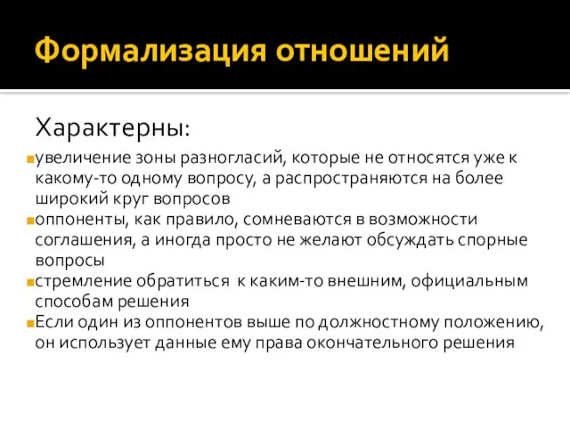 Формализация отношений Характерны: увеличение зоны разногласий, которые не относятся уже к какому-то