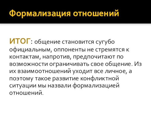 ИТОГ: общение становится сугубо официальным, оппоненты не стремятся к контактам, напротив, предпочитают