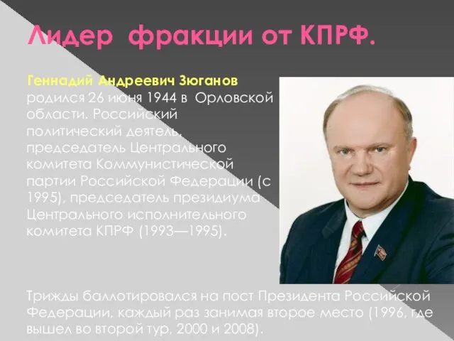 Лидер фракции от КПРФ. Геннадий Андреевич Зюганов родился 26 июня 1944 в