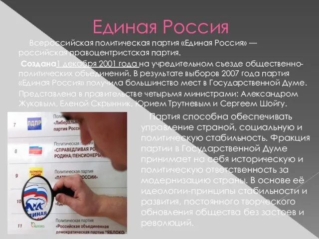 Единая Россия Всероссийская политическая партия «Единая Россия» — российская правоцентристская партия. Создана1