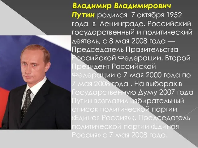 Владимир Владимирович Путин родился 7 октября 1952 года в Ленинграде. Российский государственный