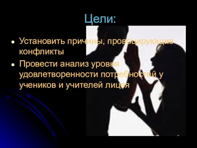 Цели: Установить причины, провоцирующие конфликты Провести анализ уровня удовлетворенности потребностей у учеников и учителей лицея