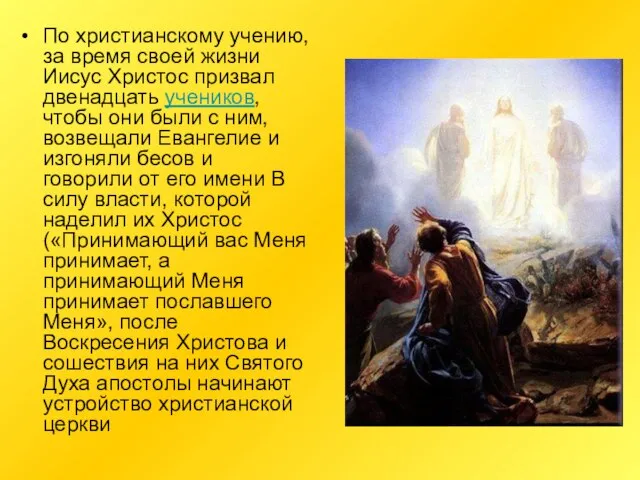 По христианскому учению, за время своей жизни Иисус Христос призвал двенадцать учеников,