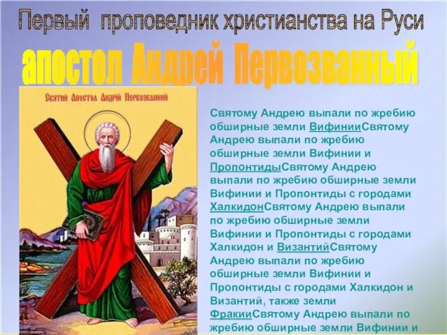 Первый проповедник христианства на Руси апостол Андрей Первозванный Святому Андрею выпали по