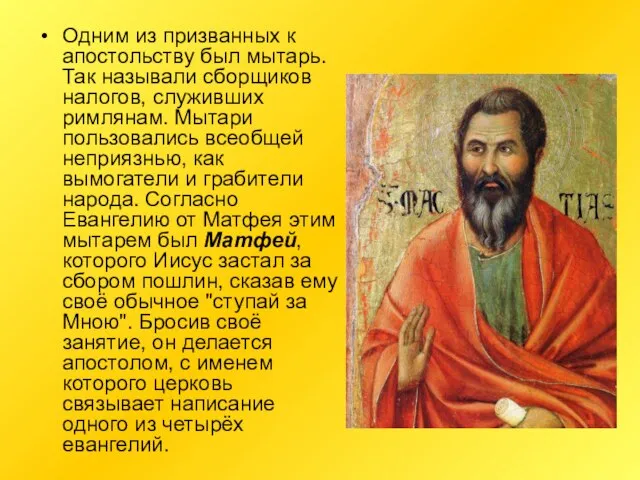 Одним из призванных к апостольству был мытарь. Так называли сборщиков налогов, служивших