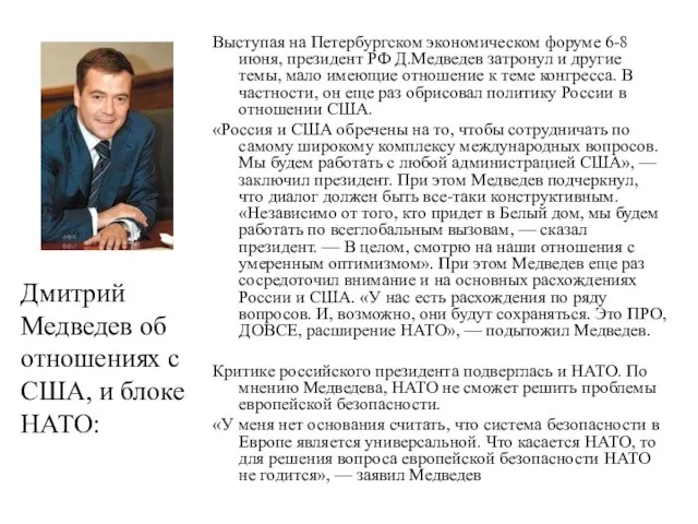 Дмитрий Медведев об отношениях с США, и блоке НАТО: Выступая на Петербургском