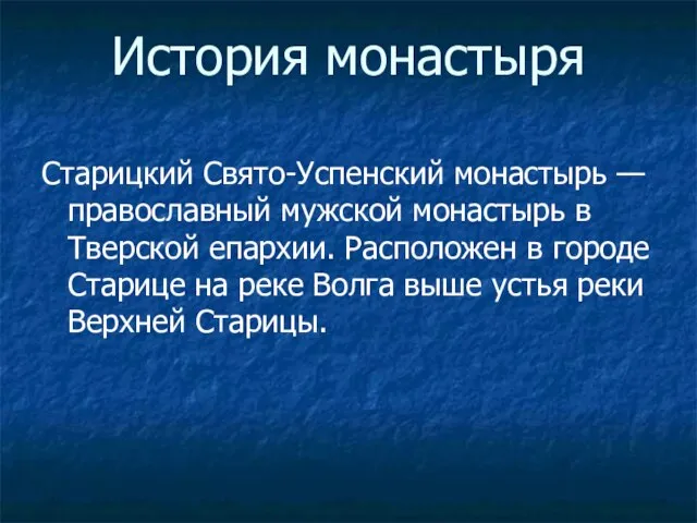 История монастыря Старицкий Свято-Успенский монастырь — православный мужской монастырь в Тверской епархии.