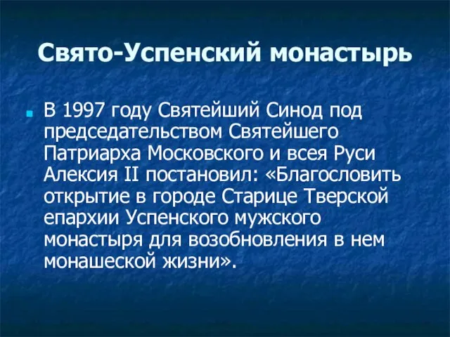 Свято-Успенский монастырь В 1997 году Святейший Синод под председательством Святейшего Патриарха Московского