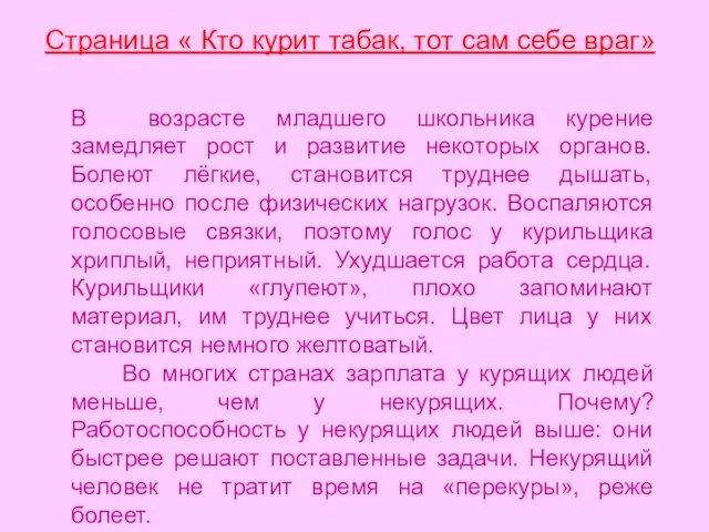 Страница « Кто курит табак, тот сам себе враг» В возрасте младшего