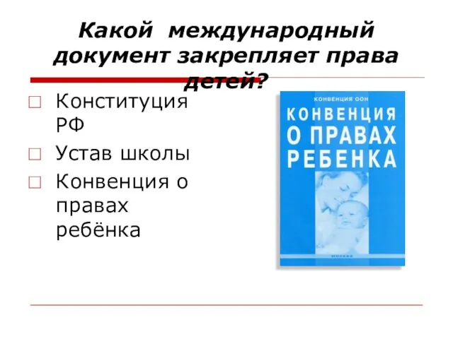 Какой международный документ закрепляет права детей? Конституция РФ Устав школы Конвенция о правах ребёнка