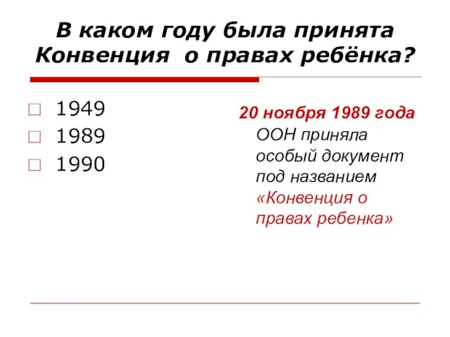 В каком году была принята Конвенция о правах ребёнка? 1949 1989 1990