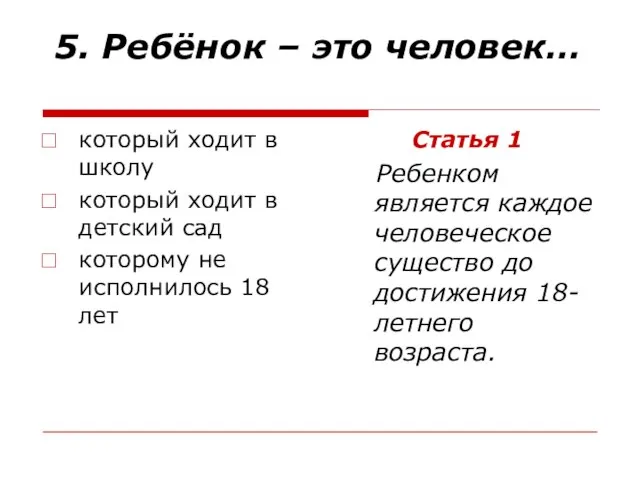 5. Ребёнок – это человек… который ходит в школу который ходит в