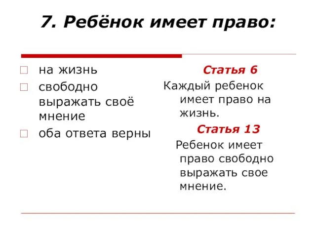 7. Ребёнок имеет право: на жизнь свободно выражать своё мнение оба ответа