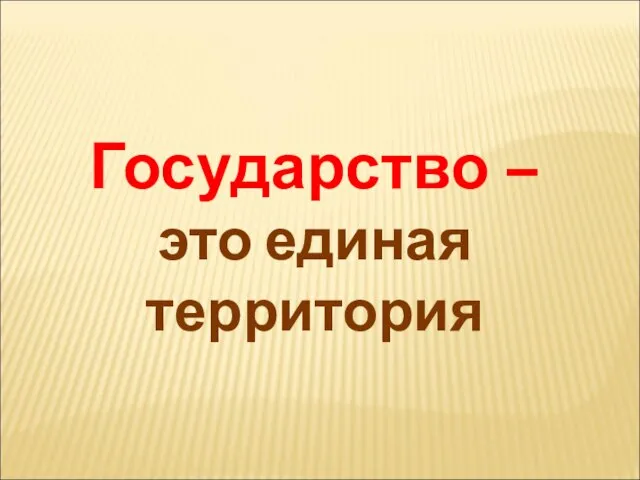 Государство – это единая территория