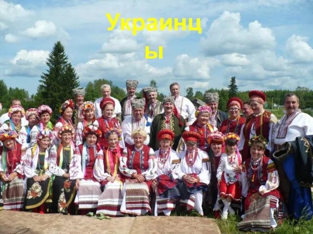 Украинцы