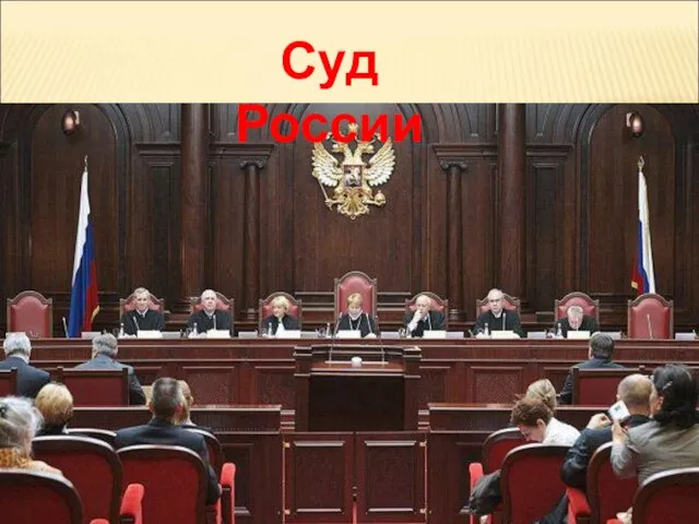 Суд России