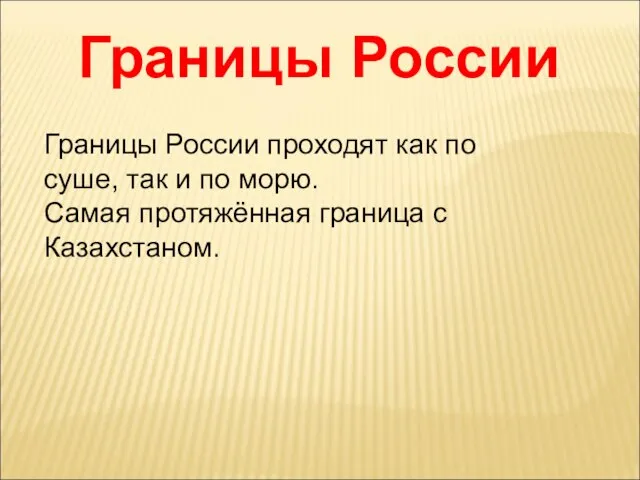 Границы России Границы России проходят как по суше, так и по морю.