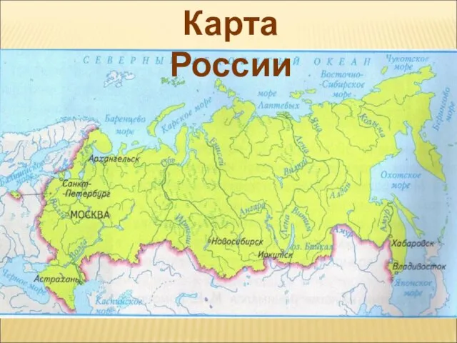 Карта России