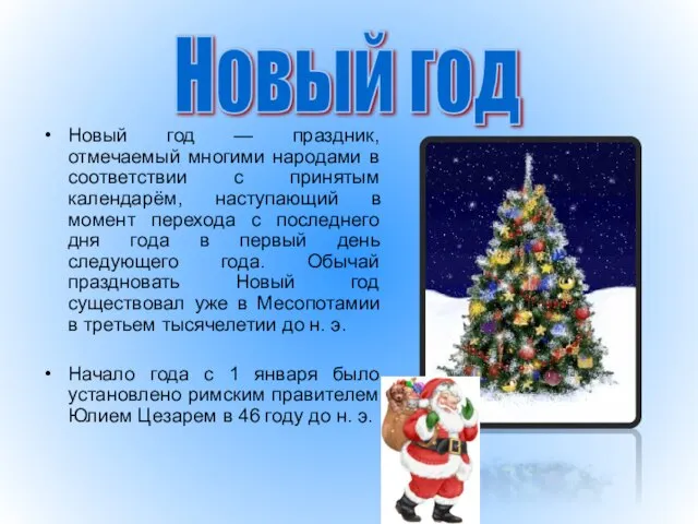 Новый год — праздник, отмечаемый многими народами в соответствии с принятым календарём,