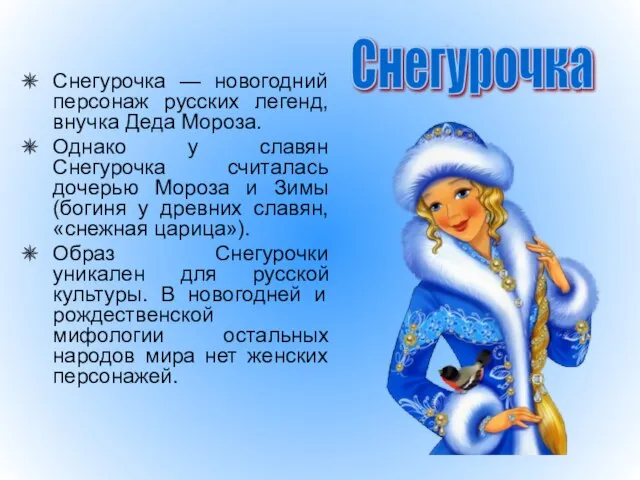 Снегурочка — новогодний персонаж русских легенд, внучка Деда Мороза. Однако у славян