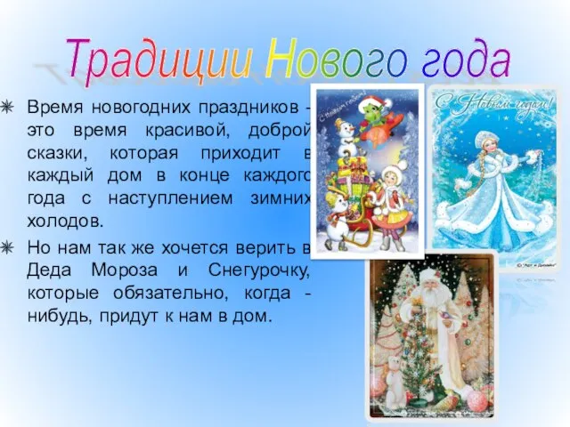 Время новогодних праздников - это время красивой, доброй сказки, которая приходит в