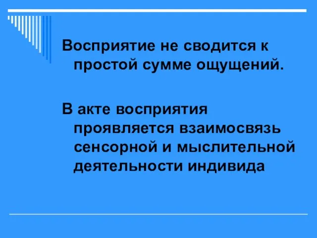 Восприятие не сводится к простой сумме ощущений. В акте восприятия проявляется взаимосвязь