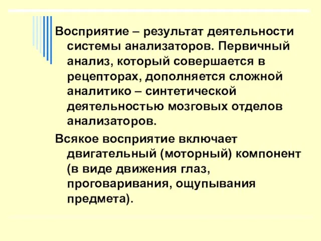 Восприятие – результат деятельности системы анализаторов. Первичный анализ, который совершается в рецепторах,