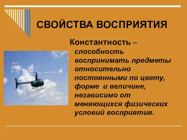 СВОЙСТВА ВОСПРИЯТИЯ Константность – способность воспринимать предметы относительно постоянными по цвету, форме