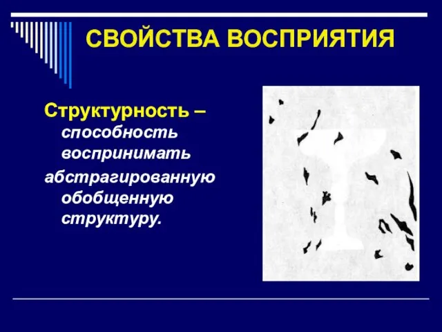 СВОЙСТВА ВОСПРИЯТИЯ Структурность –способность воспринимать абстрагированную обобщенную структуру.