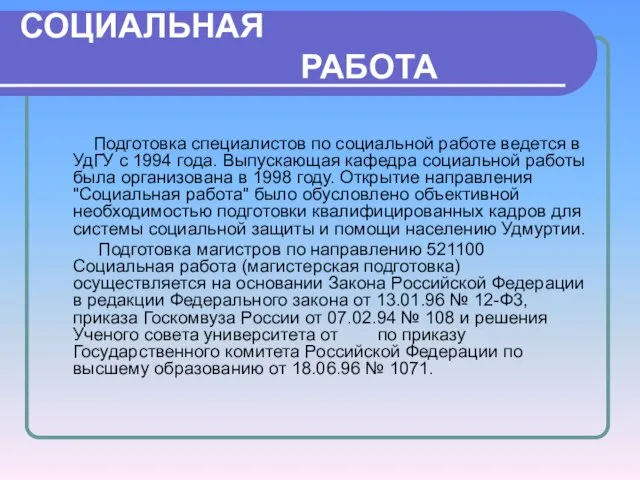 СОЦИАЛЬНАЯ РАБОТА Подготовка специалистов по социальной работе ведется в УдГУ с 1994