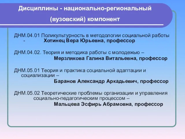 Дисциплины - национально-региональный (вузовский) компонент ДНМ.04.01 Поликультурность в методологии социальной работы -