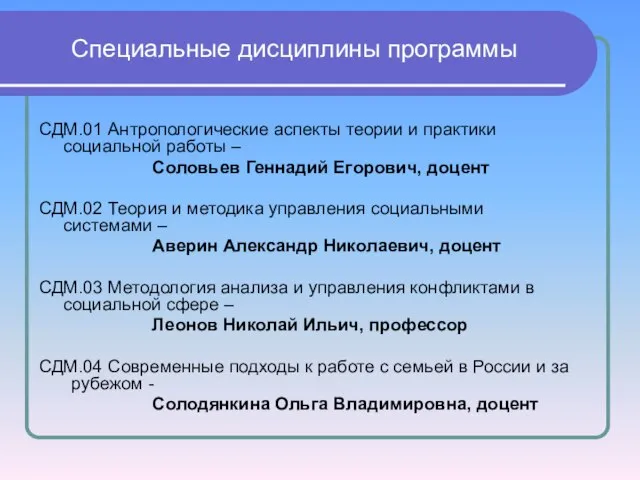 Специальные дисциплины программы СДМ.01 Антропологические аспекты теории и практики социальной работы –