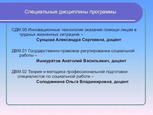 СДМ.05 Инновационные технологии оказания помощи лицам в трудных жизненных ситуациях – Сунцова