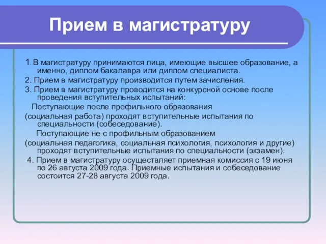 Прием в магистратуру 1. В магистратуру принимаются лица, имеющие высшее образование, а