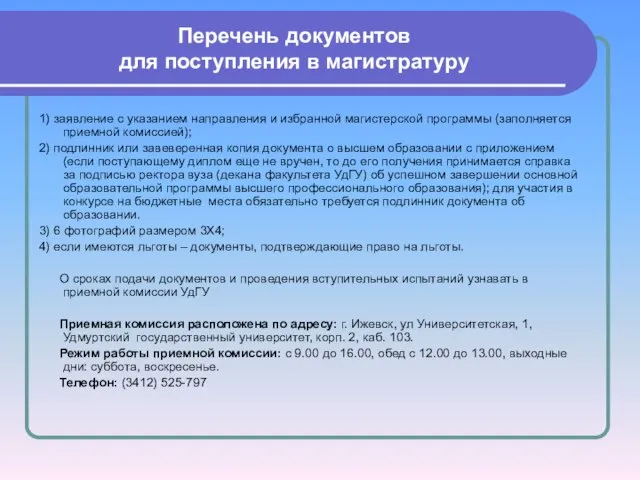 Перечень документов для поступления в магистратуру 1) заявление с указанием направления и