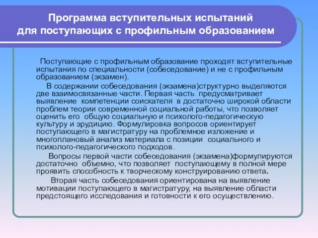 Программа вступительных испытаний для поступающих с профильным образованием Поступающие с профильным образование