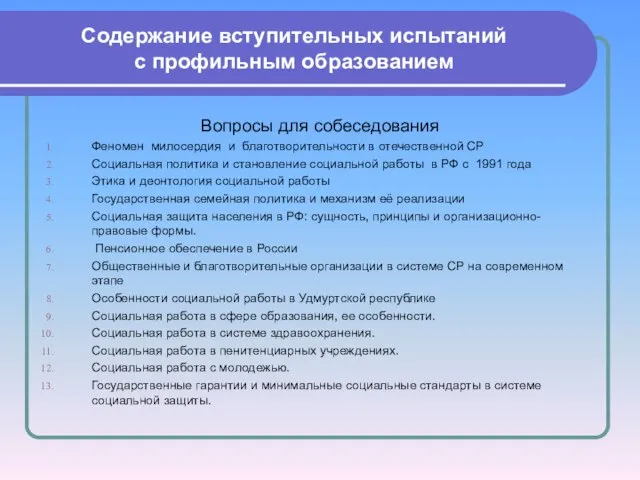 Содержание вступительных испытаний с профильным образованием Вопросы для собеседования Феномен милосердия и