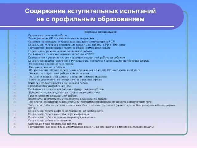 Содержание вступительных испытаний не с профильным образованием Вопросы для экзамена: Сущность социальной