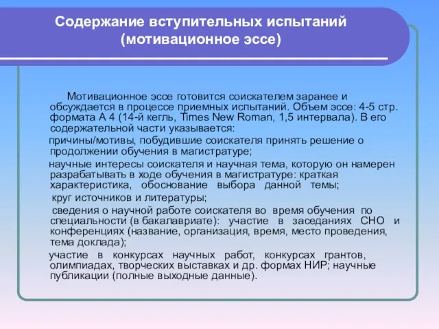 Содержание вступительных испытаний (мотивационное эссе) Мотивационное эссе готовится соискателем заранее и обсуждается