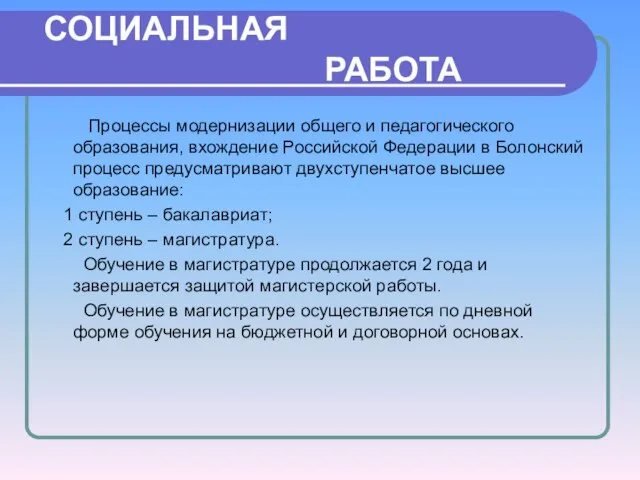 СОЦИАЛЬНАЯ РАБОТА Процессы модернизации общего и педагогического образования, вхождение Российской Федерации в