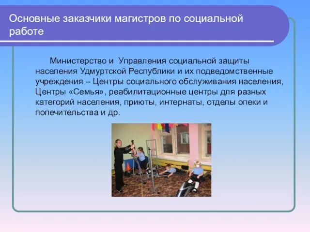 Основные заказчики магистров по социальной работе Министерство и Управления социальной защиты населения