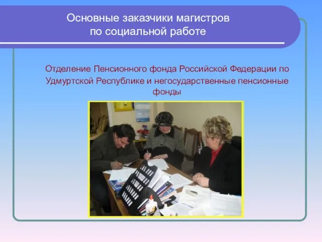 Основные заказчики магистров по социальной работе Отделение Пенсионного фонда Российской Федерации по